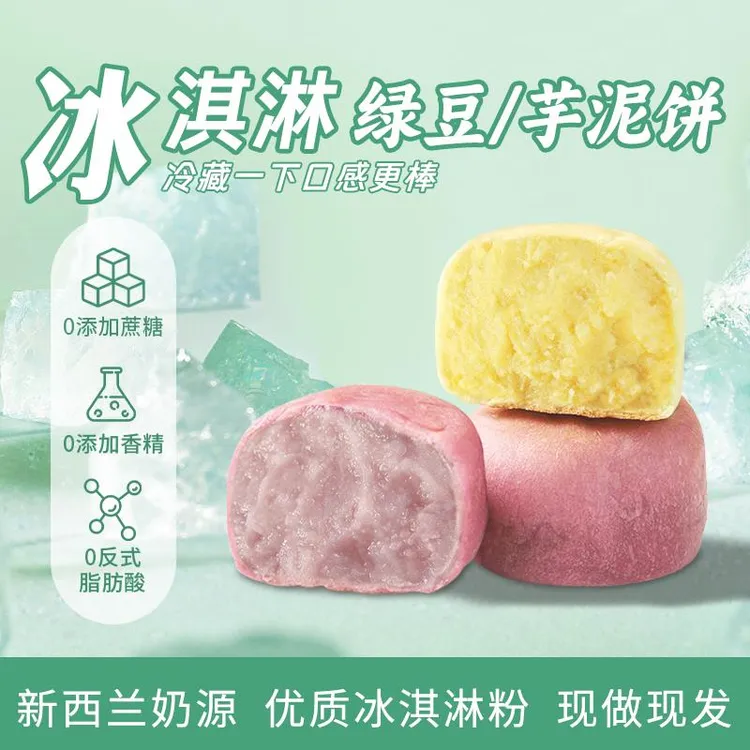 0添加蔗糖冰淇淋绿豆饼奶味紫薯芋泥饼传统中式糕点健康零食早餐