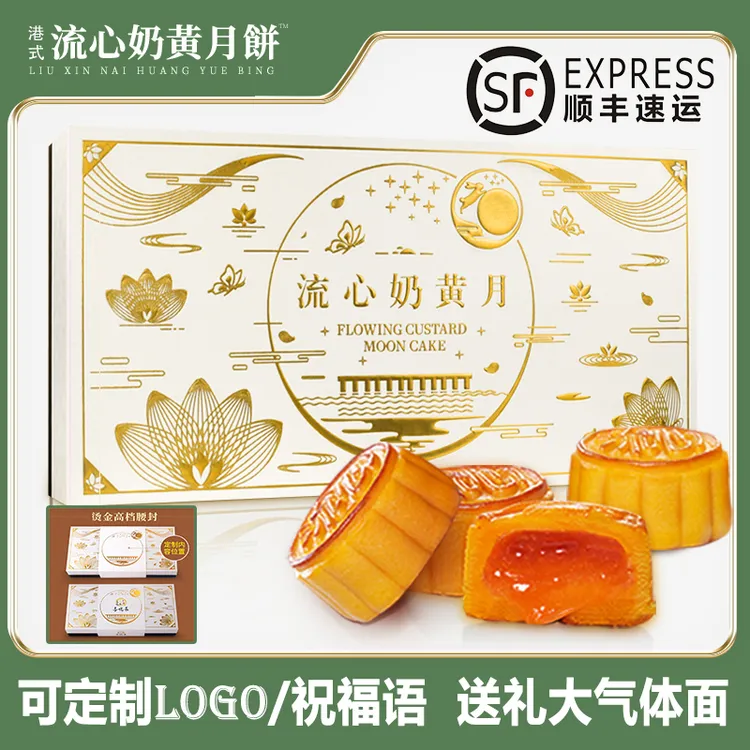 顺丰速发港式流心奶黄月饼高档大礼盒港式双黄白莲蓉五仁月饼礼盒