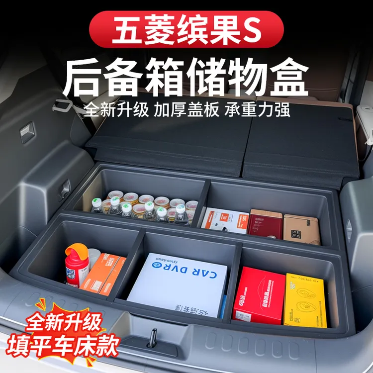 五菱缤果S后备箱储物盒尾箱置物收纳盒填平车床车内装饰改装用品