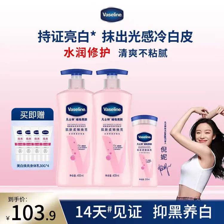 凡士林烟酰胺亮肤美白身体乳滋润保湿清爽焕亮美肌丝滑不粘腻kc