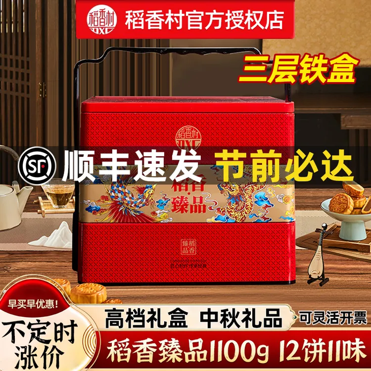 稻香村月饼礼盒装高档三层铁盒2025新款中秋节礼品团购送长辈老人