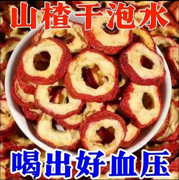二号没区别沂蒙山农家当季原味山楂干山楂圈专用高品质去籽去核