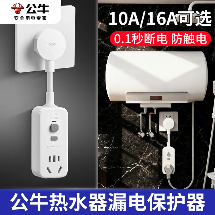 公牛电热水器防漏电保护器自动断电开关漏电保护插头专用正品插座