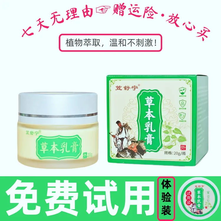 ［送试用装］笠舒宁草本乳膏正品草本植物萃取手上腿上身上外用涂