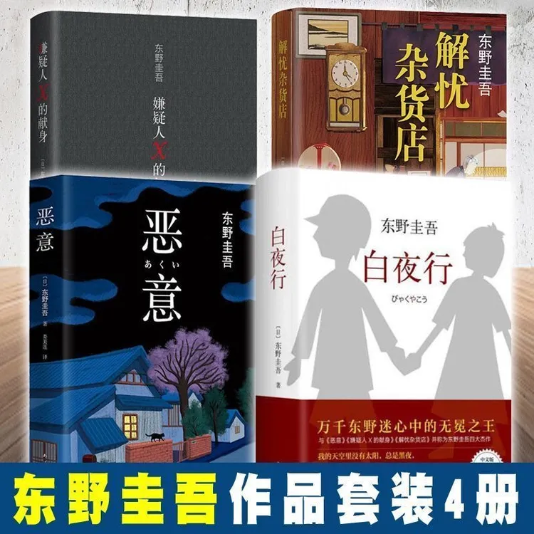 解忧杂货店+嫌疑人x的献身+恶意+白夜行 东野圭吾小说集全套共4册