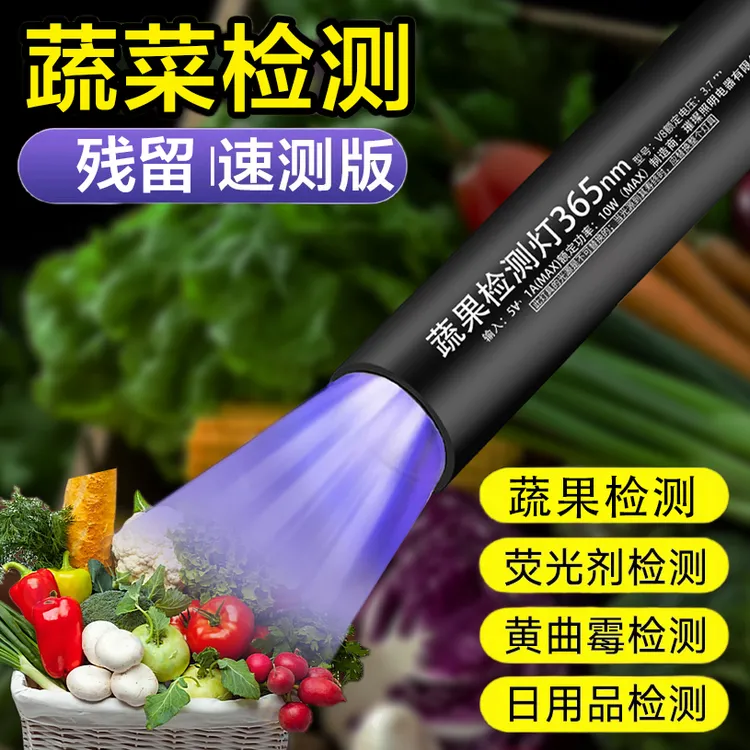 蔬果检测灯X5鉴定紫光灯紫光波尔多荧光剂365nm紫外线残留检测笔