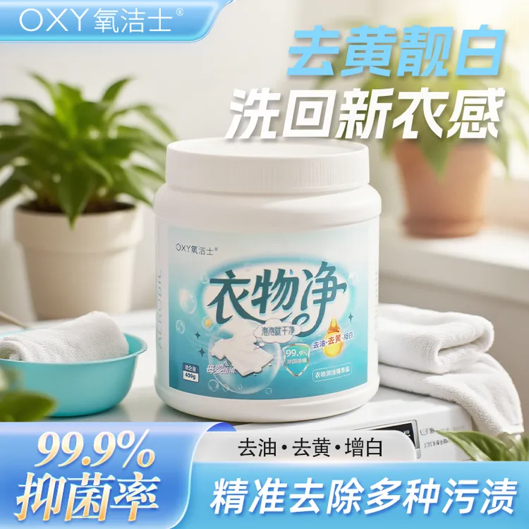 短视频专属氧洁士衣物清洁爆炸盐强力去污除菌可冷水机洗去油去黄增白泡洗粉