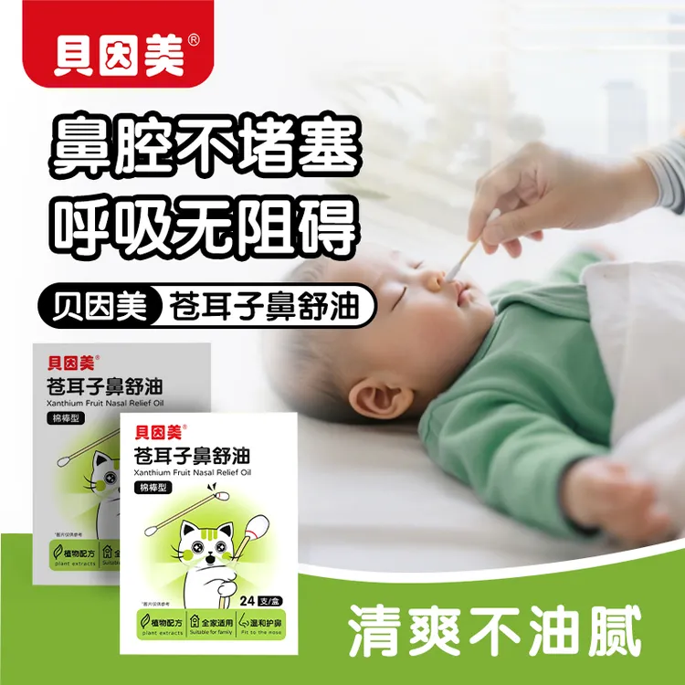 【粉丝专享】贝因美苍耳子鼻舒油植物配方换季干燥儿童草本通鼻精油