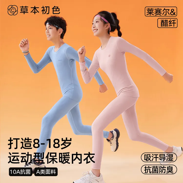 草本初色莱赛尔&醋纤青少年保暖内衣套装秋冬10A抗菌轻薄透气睡衣