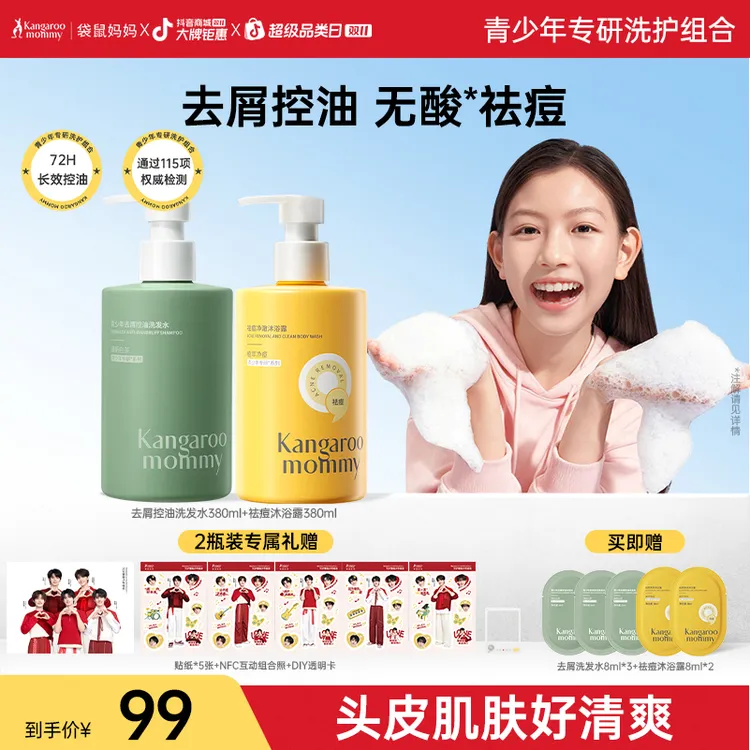 袋鼠妈妈青少年洗沐洗发水去屑控油祛痘沐浴露除汗净味清爽久留香