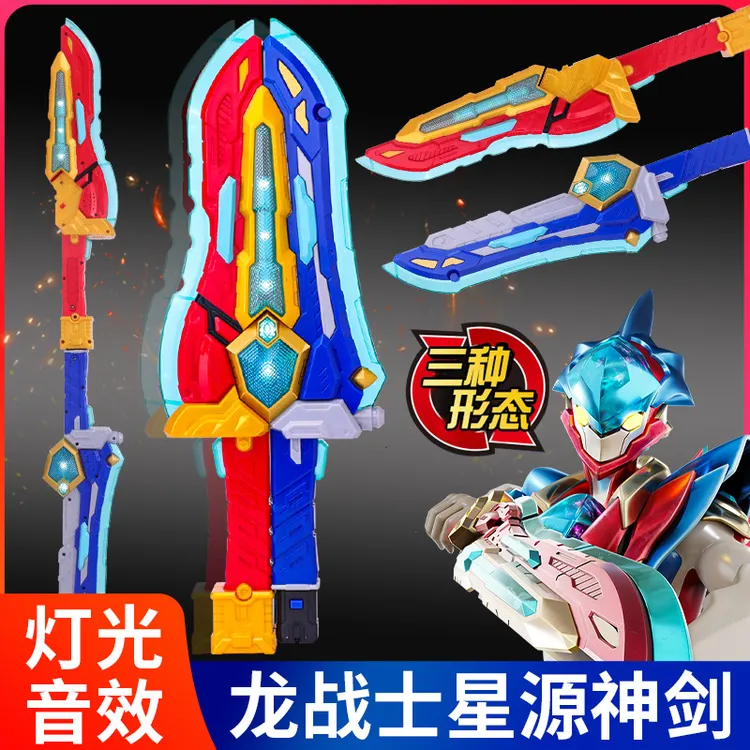 龙战士星源神剑变身器形态转换器武器双剑合体星云媛变形男孩玩具