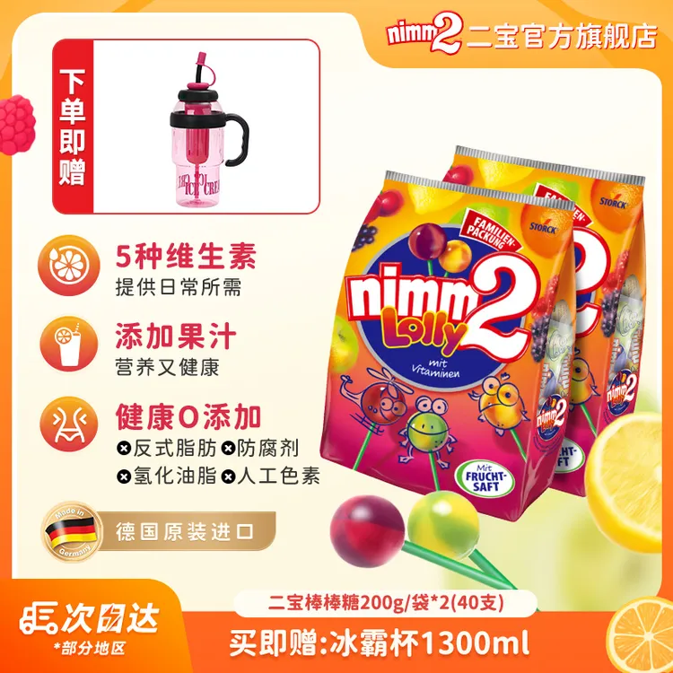 【赠冰霸杯】nimm2二宝棒棒糖水果糖果含VC儿童零食 200g*2包-zb
