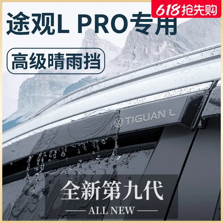 大众途观L用品大全改装L300龙腾版晴雨挡雨板车窗雨眉防雨条LPRO