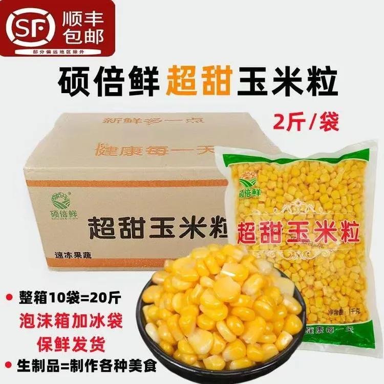 硕倍鲜速冻甜玉米粒商用食材水果沙拉快餐水果玉米粒整箱商用20斤