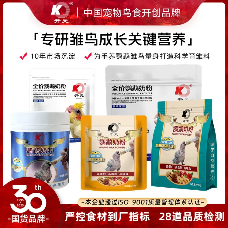 开元鹦鹉奶粉各阶段鹦鹉幼鸟雏鸟奶粉专用鸟食饲料手养鹦鹉奶粉