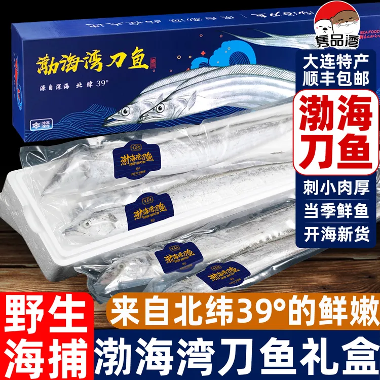 超大大连渤海湾刀鱼2-2.4斤/条海捕新鲜小眼带鱼整条3条年货礼盒