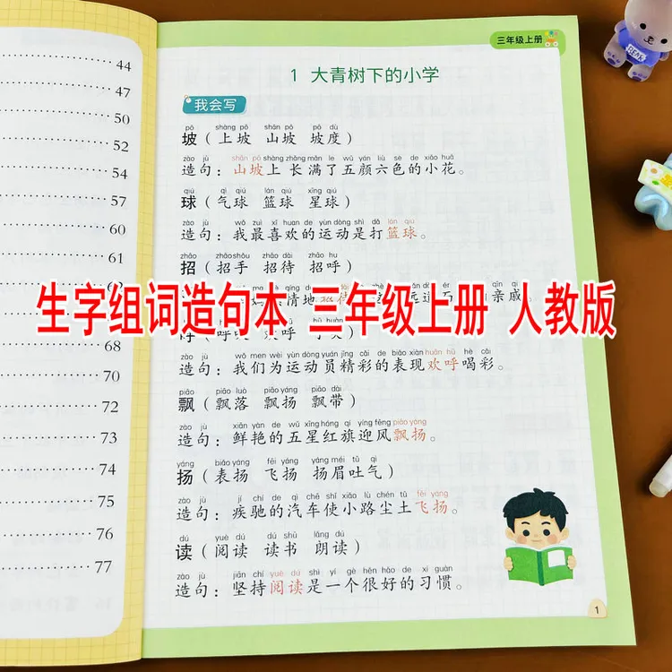 2025新同步生字组词造句本三年级上册小学语文基础知识大全人教版