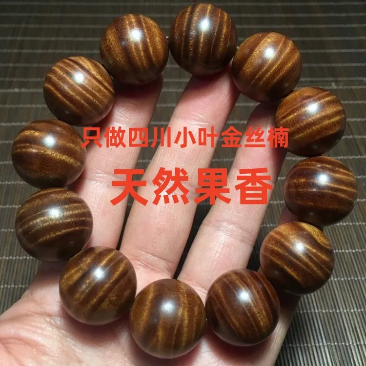 四川小叶金丝楠木真品收藏精品女水波纹桢楠珠手串男士收藏龙胆木