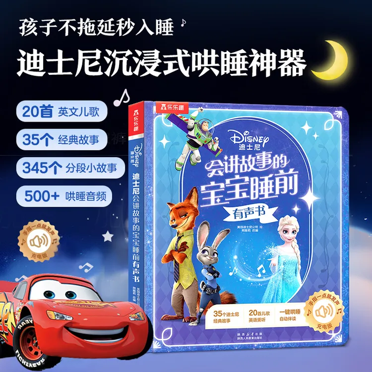 【新】乐乐趣迪士尼会讲故事的宝宝睡前有声书充电版睡前故事发声书