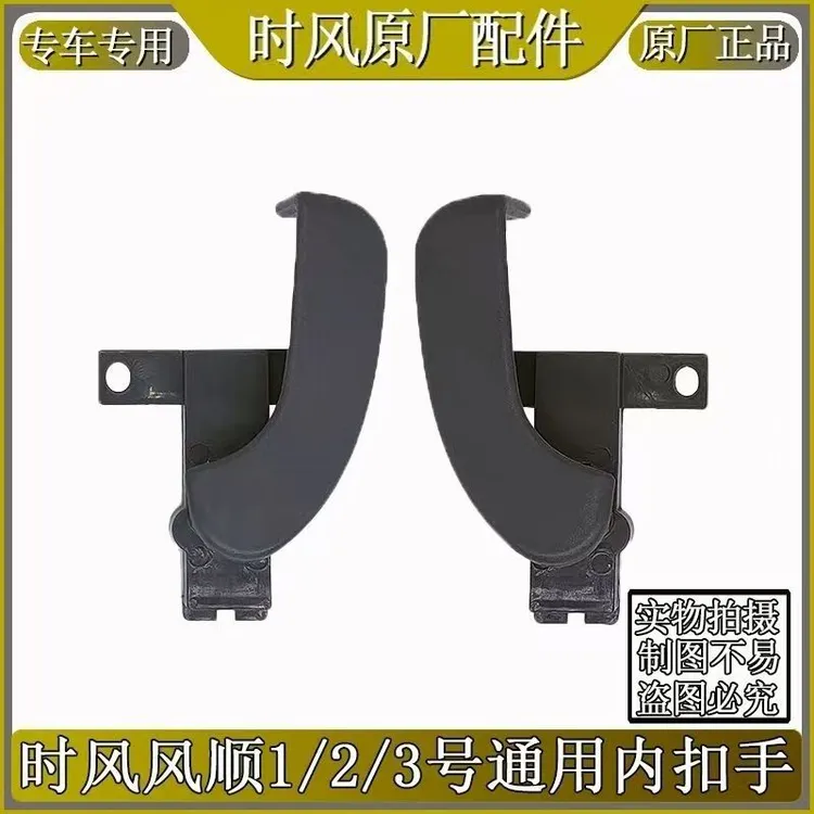 时风风顺内扣手 时风原厂配件四轮车风顺1/2/3通用内扣手内拉手