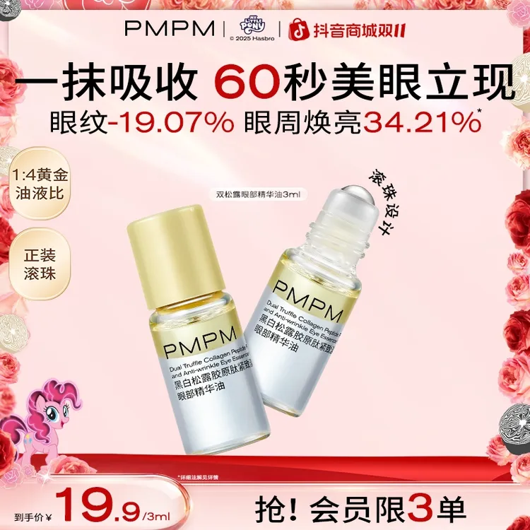 【大牌试用】PMPM美眼金箍棒黑白松露胶原肽紧致淡纹滋润眼部精华油
