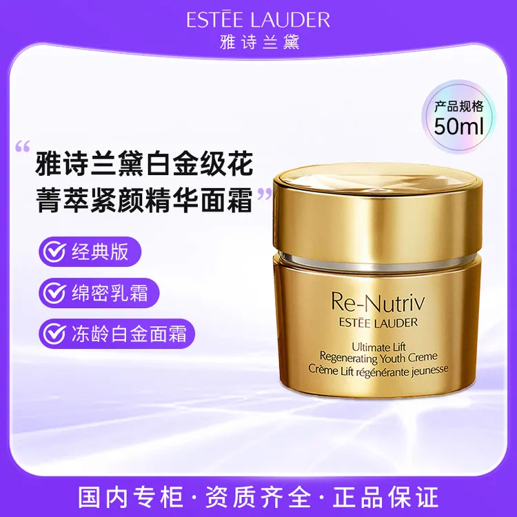 雅诗兰黛白金级花菁萃紧颜精华面霜50ml 正装经典版精华乳霜