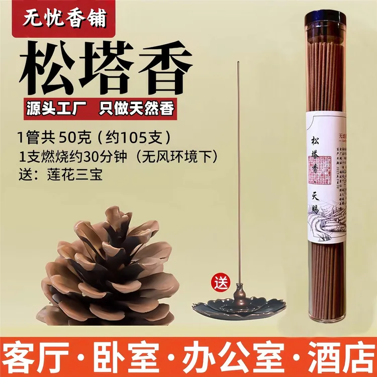 【老师推荐】松塔香古法香方房间线香香薰 （送莲花香插）健康独特