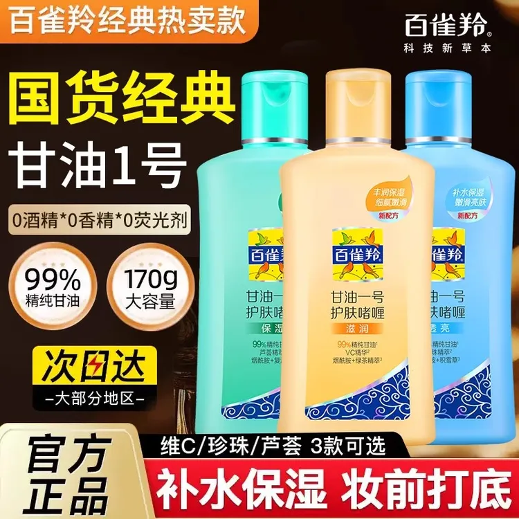 百雀羚甘油一号妆前打底护肤啫喱保湿身体乳女补水官方正品保障