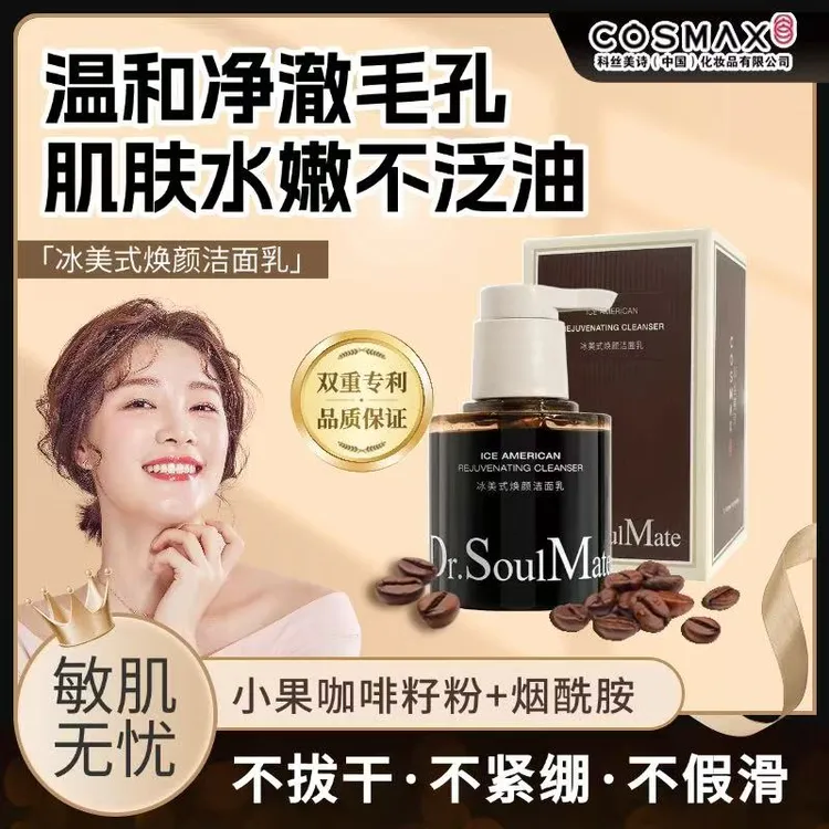 冰美式焕颜洁面乳