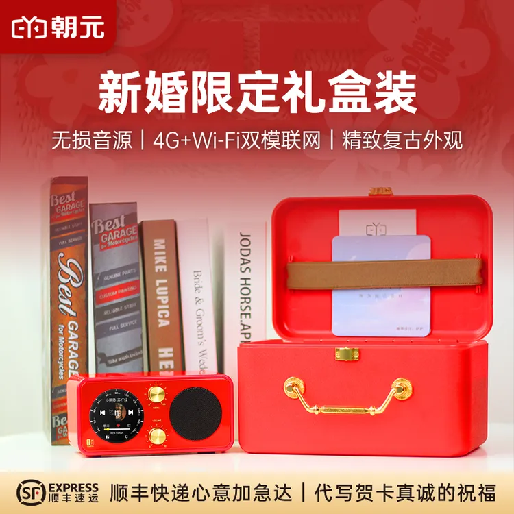 结婚礼物喜庆订婚桌复古蓝牙音响喜马拉雅听书网易云听歌新婚送礼