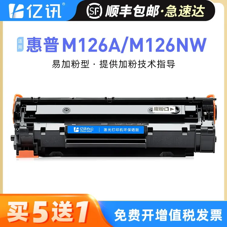 适用惠普m1136硒鼓m126nw/a墨盒388aP1108墨盒惠普打印机墨盒墨粉