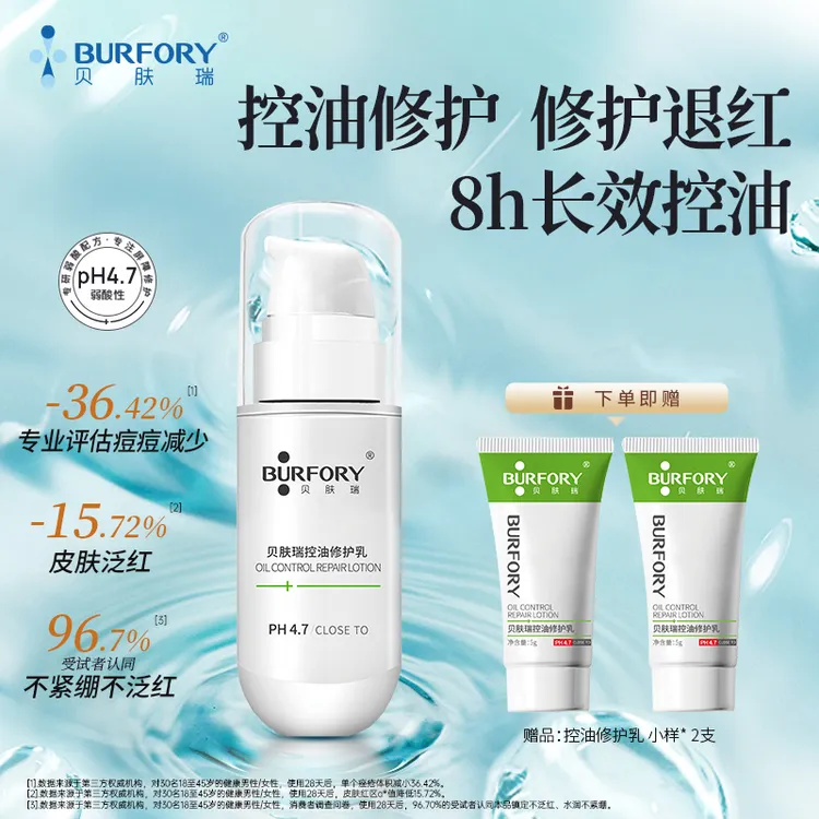 BURFORY/贝肤瑞控油修护水乳控油修护痘肌泛红改善油痘肌