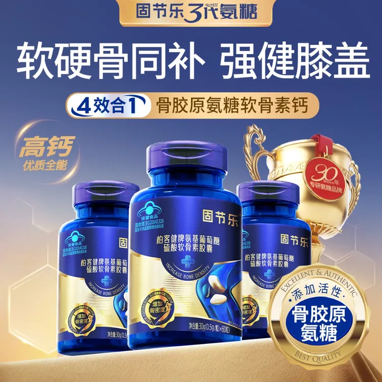 【高钙氨糖】骨胶原氨糖软骨素高钙胶囊 缓解膝盖膝盖关节营养