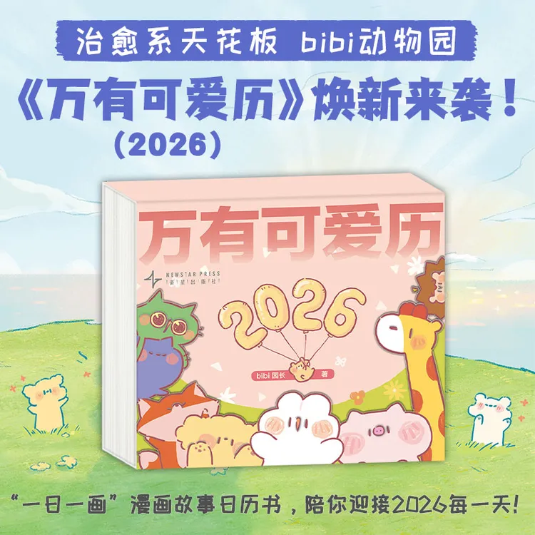 万有可爱历2026  漫画故事日历书  每天一翻 嘴角一弯 陪伴每一天
