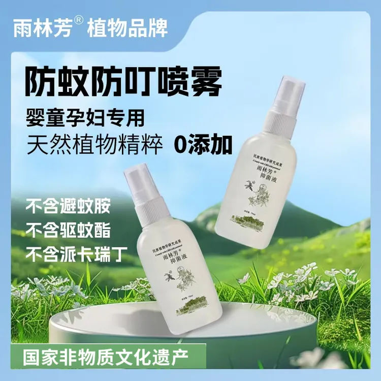 【达人专享】雨林芳防叮喷雾舒缓走珠植萃防基孔肯雅热