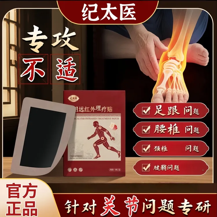 【官方旗舰】纪太医远红外理疗贴腰椎间盘颈椎足跟关节问题中老年