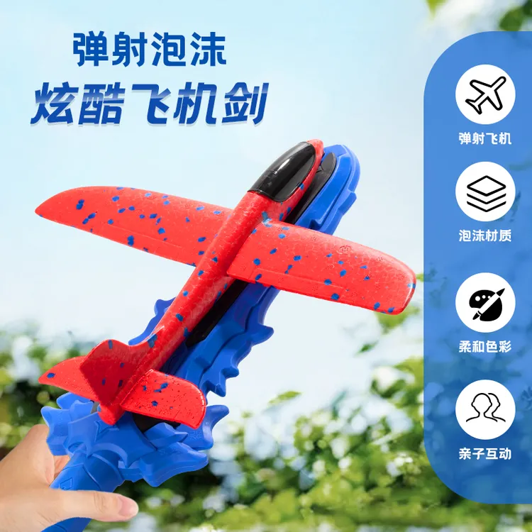 炫酷飞机剑泡沫弹射器滑翔机摆摊小孩男女孩户外休闲运动儿童玩具