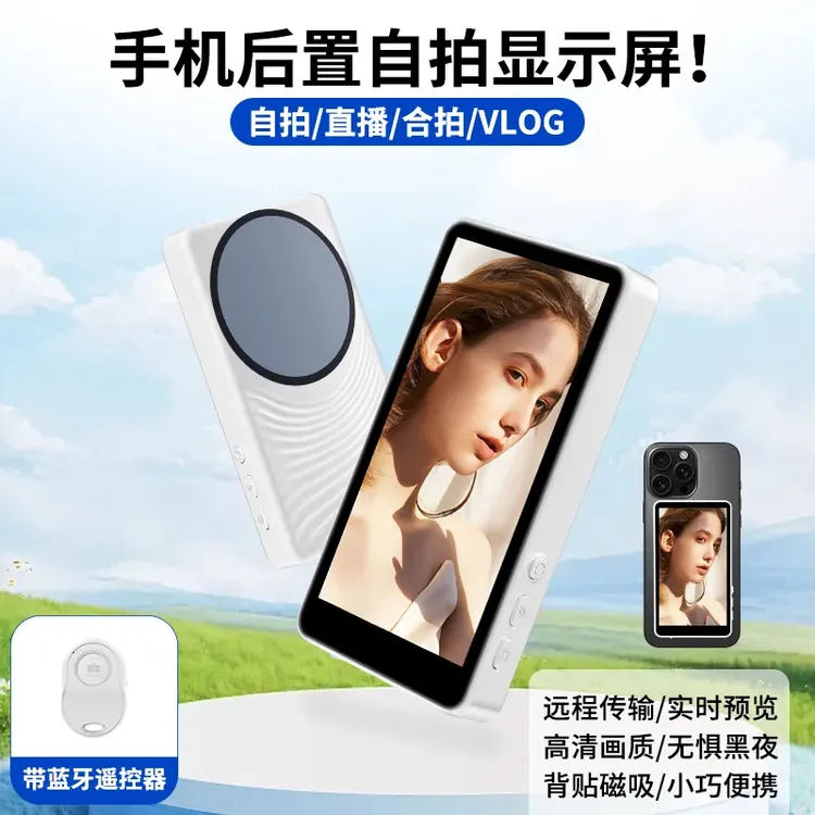 手机后置磁吸自拍显示屏直播自拍神器闺蜜手机同屏器控制远程拍照