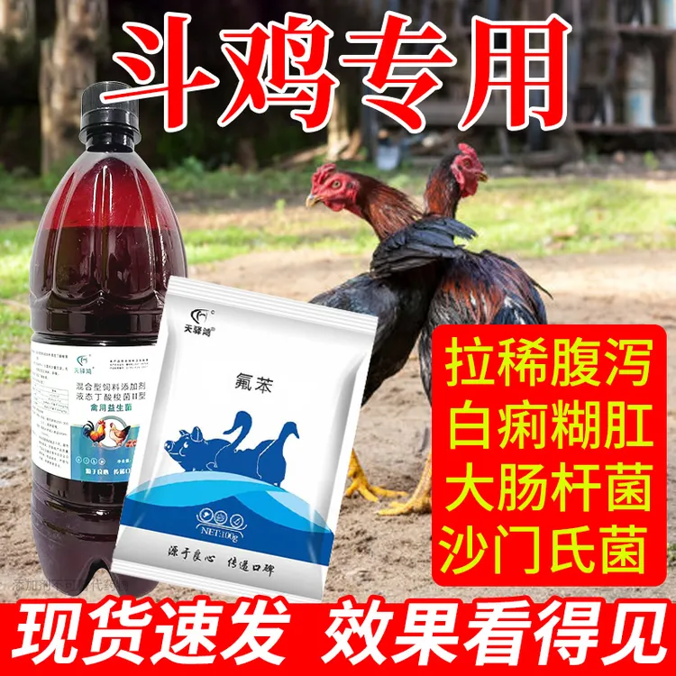 【斗鸡】斗鸡专用益生菌黄白水便不成型饲料添加剂