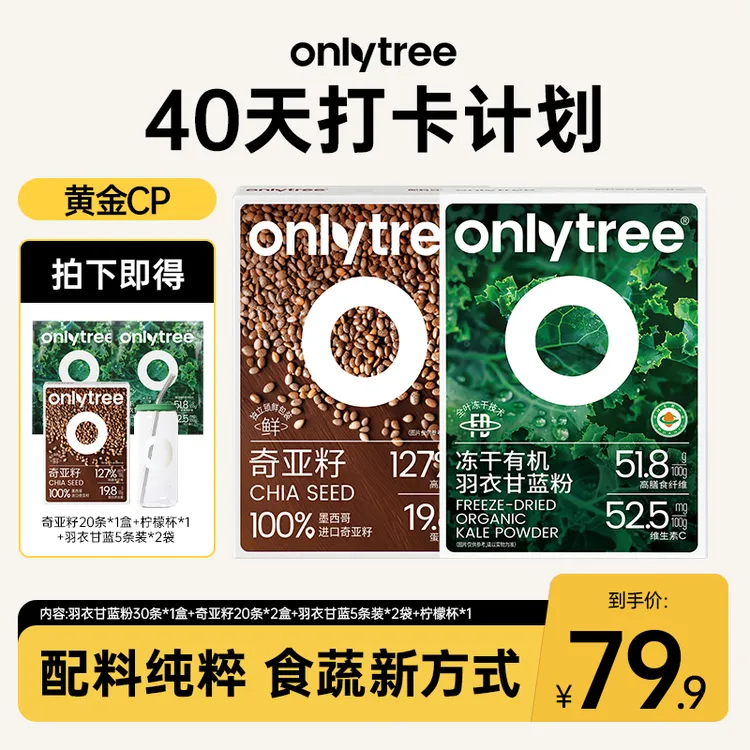 【黄金40天】OnlyTree有机冻干羽衣甘蓝奇亚籽墨西哥进口膳食冲泡粉