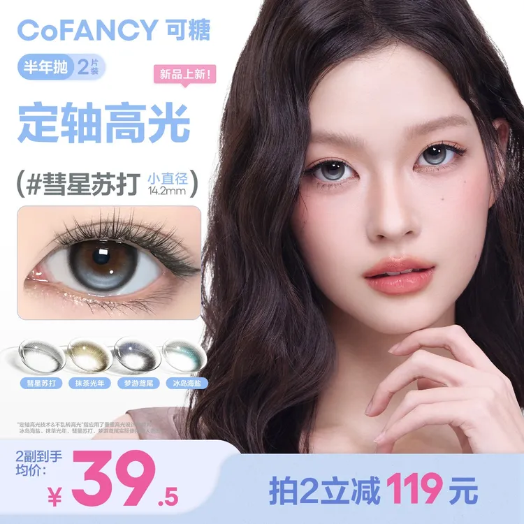 可糖美瞳半年抛【定轴高光】Miu里Miu气自然通勤舒适隐形眼镜2片装