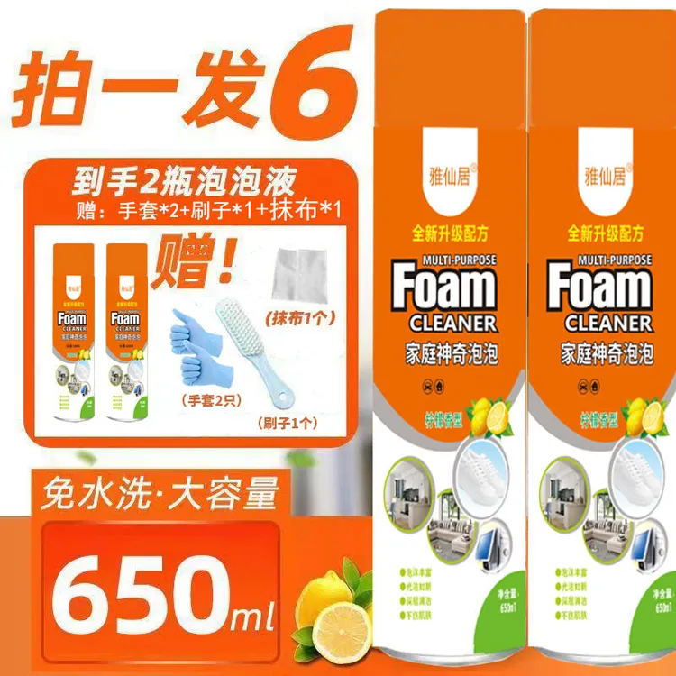 【粉丝专属】拍一发6雅仙居650ML多功能泡泡清洁剂清洗剂免洗