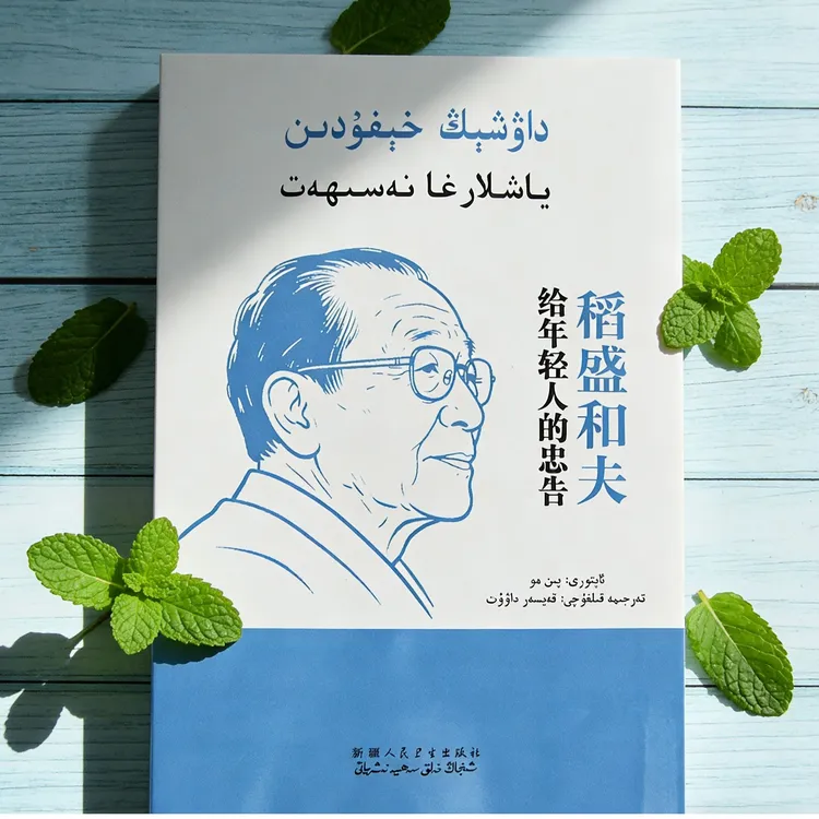 稻盛和夫给年轻人的忠告