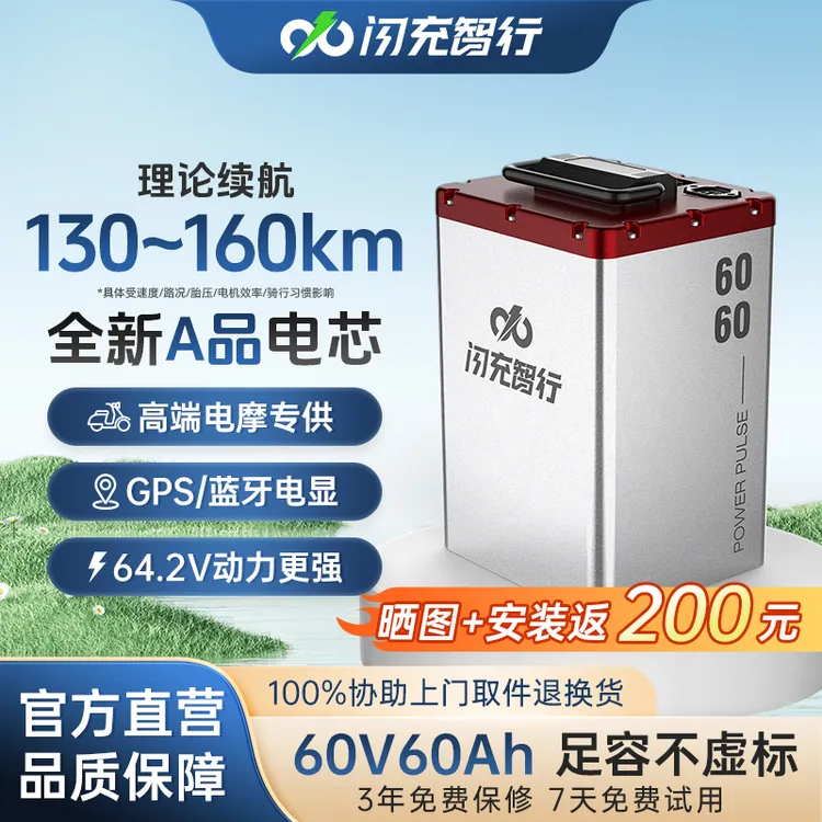 闪充智行60V60AH锂电池电动车三元锂电池长效续航大容量防盗锂电