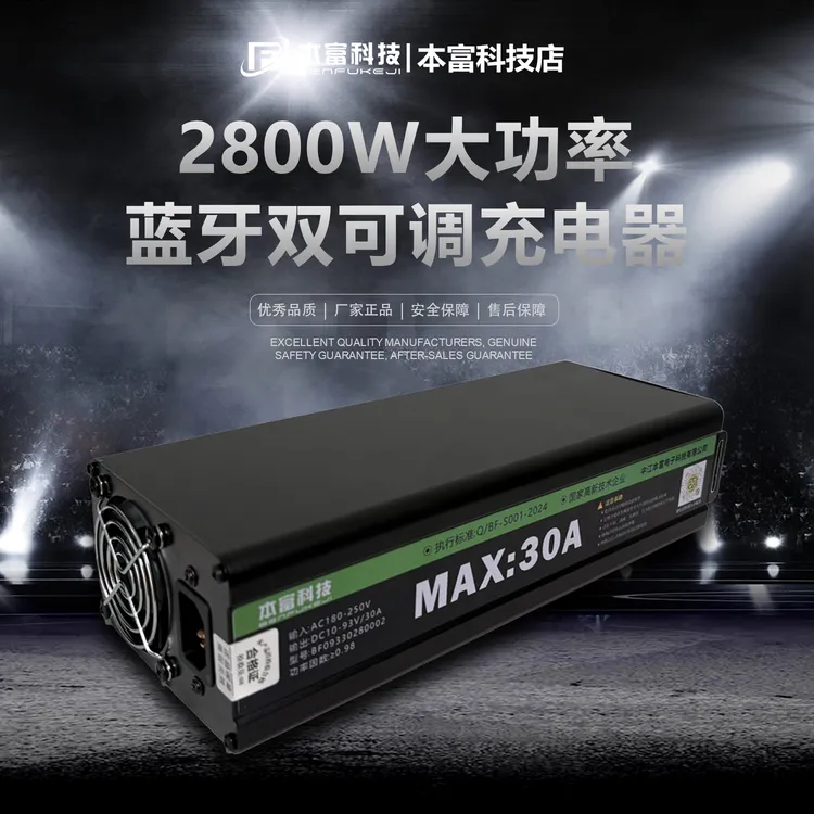 本富新款2800W大炮可拔插电压电流可调30A充电器蓝牙小程序调试