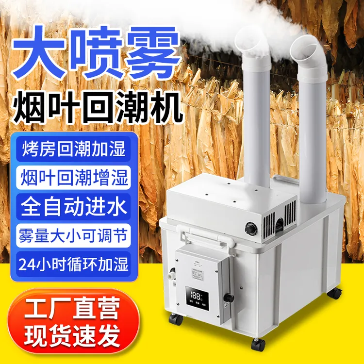 烤房烟叶回潮增湿机工业超声波加湿器车间仓库纺织厂兰花蘑菇种植