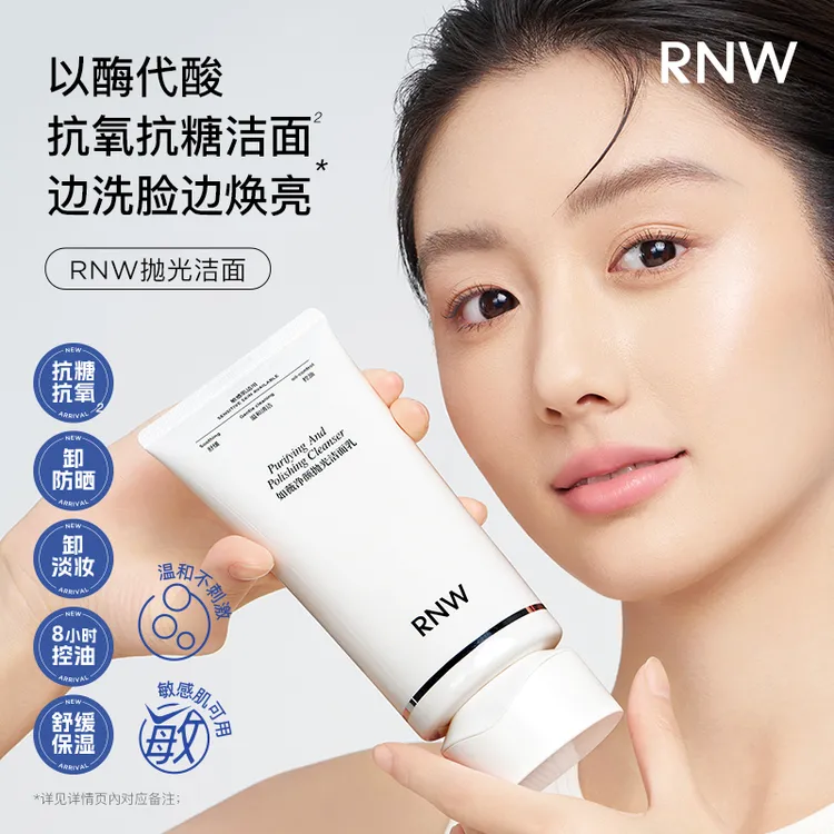 【明星同款抗氧化】RNW抛光洗面奶卸妆抗氧提亮清洁温和保湿控油 MJ