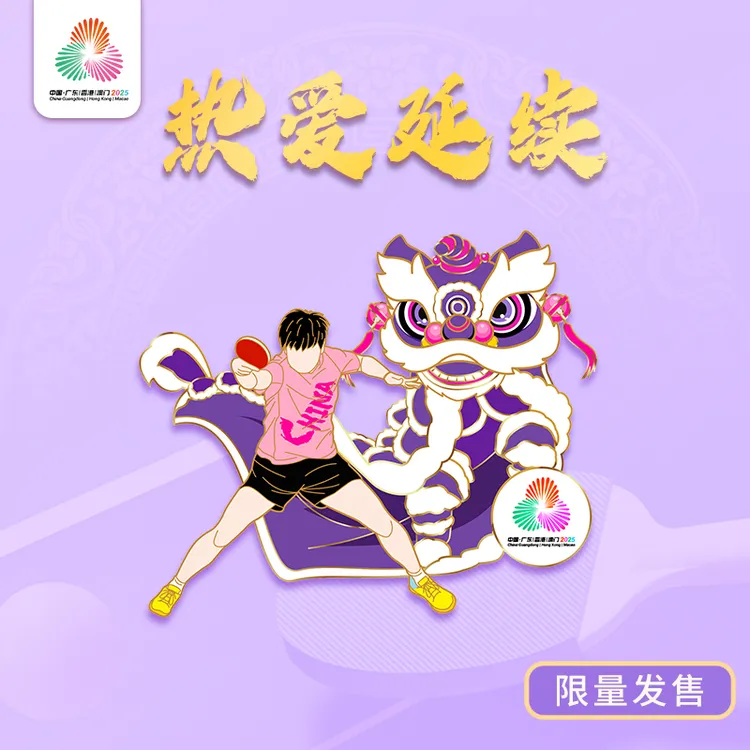 官方正品.2025十五运会狮舞乒韵/狮舞乒锋莎莎头哥徽章