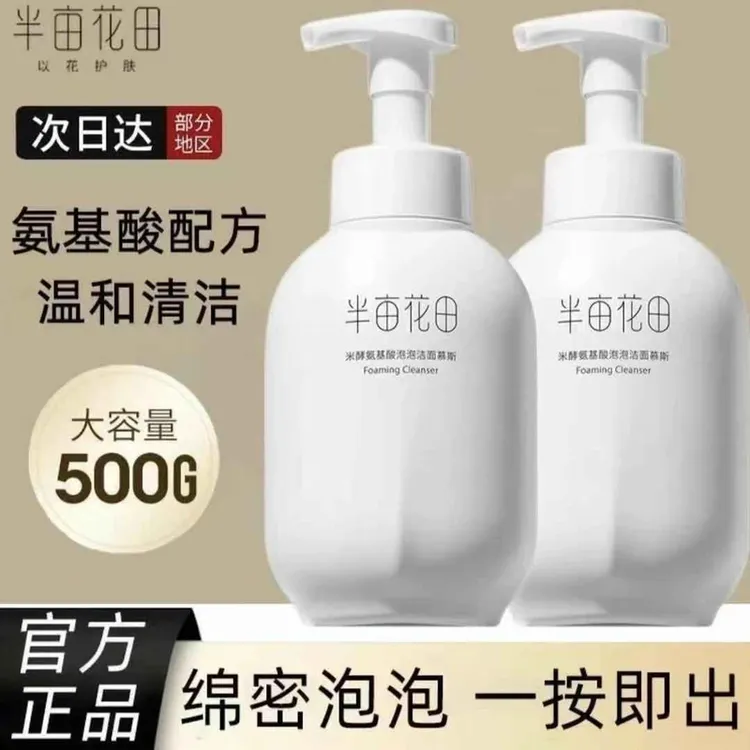 半亩花田米酵氨基酸洁面慕斯洗面深层清洁控油温和泡沫洗面奶学生