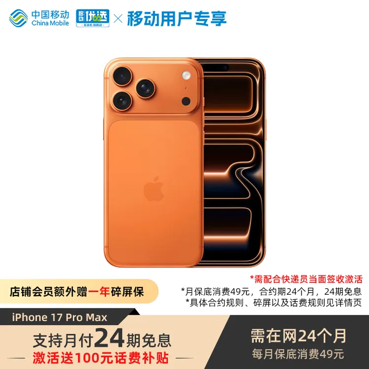 【送100元话费+碎屏保+24期免息】iPhone 17 Pro Max手机 签收激活